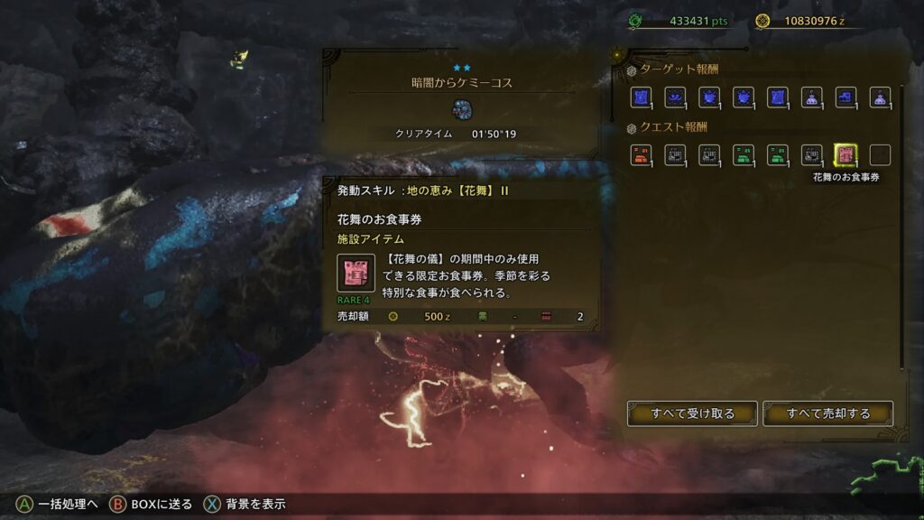「暗闇からのケミーコス」報酬