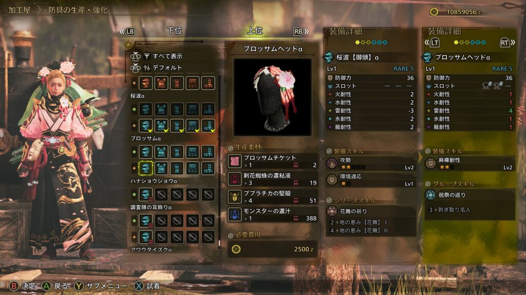 ブロッサム装備