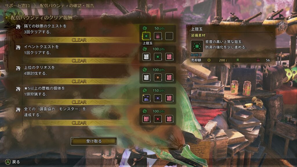 配信バウンティ達成報酬