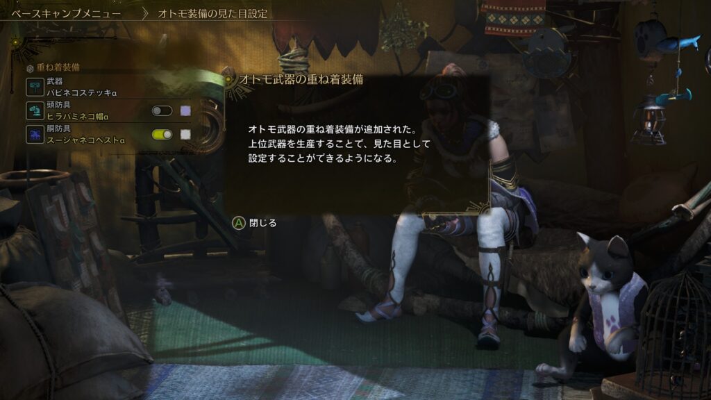 オトモ武器重ね着