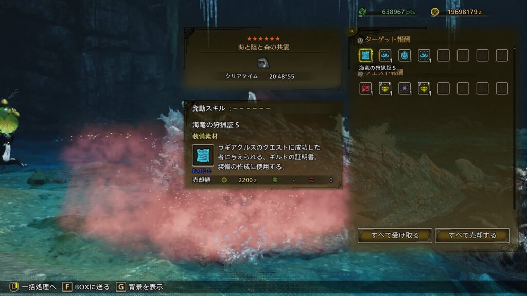 ラギアクルス報酬