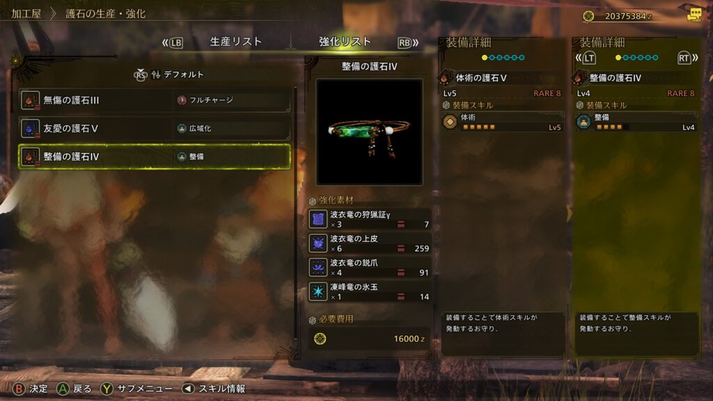 整備の護石
