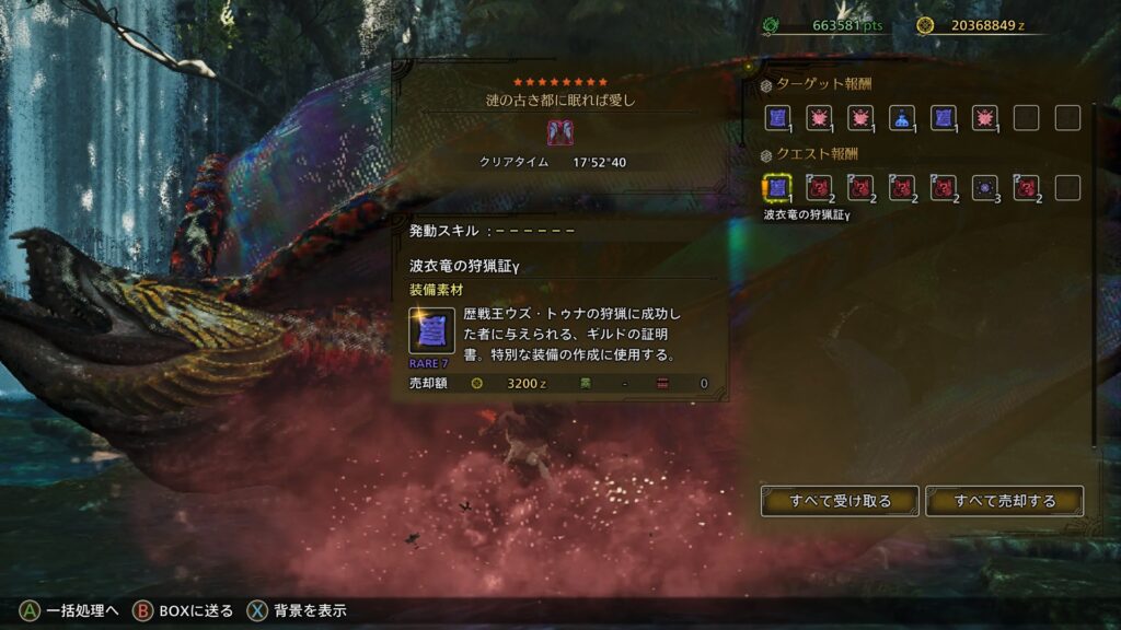波衣竜の狩猟証γ