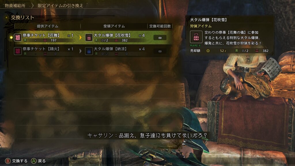 限定アイテム交換