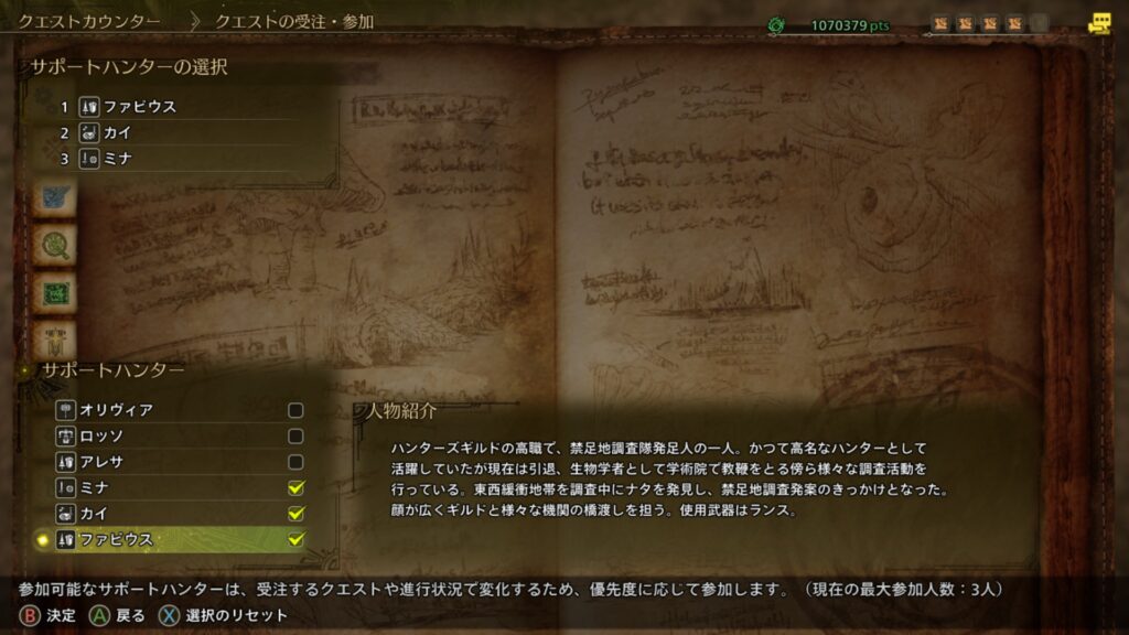 サポートハンター選択