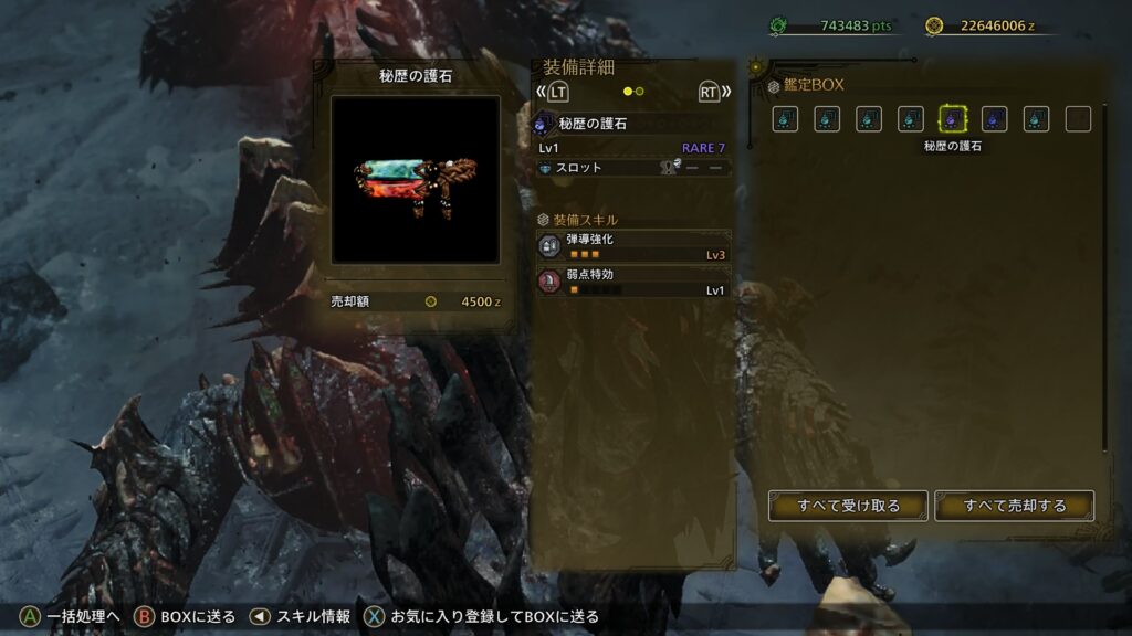 良さそうな護石