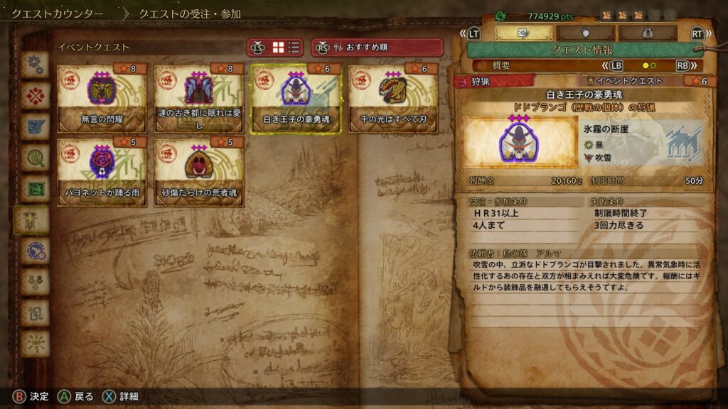 イベントクエスト：「白き王子の豪勇魂」