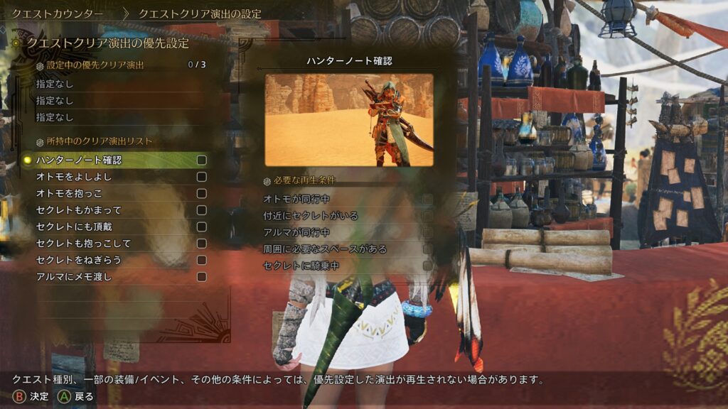 クエストクリア演出が選べる