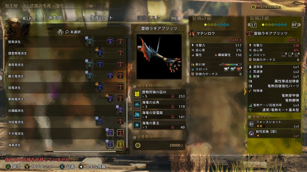 ラギアヘビィを作ろう