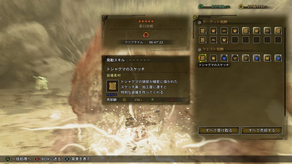 報酬で「ドシャグマのスケッチ」